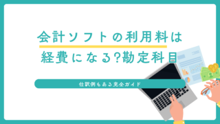 会計ソフトの利用料は経費になる?勘定科目・仕訳ガイド