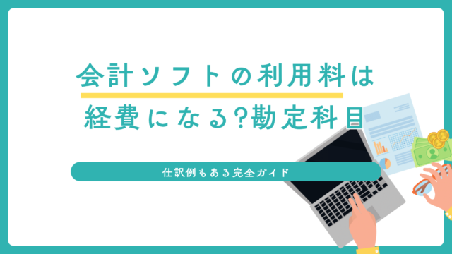 会計ソフトの利用料は経費になる?勘定科目・仕訳ガイド