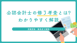 公認会計士の修了考査とは?わかりやすく解説