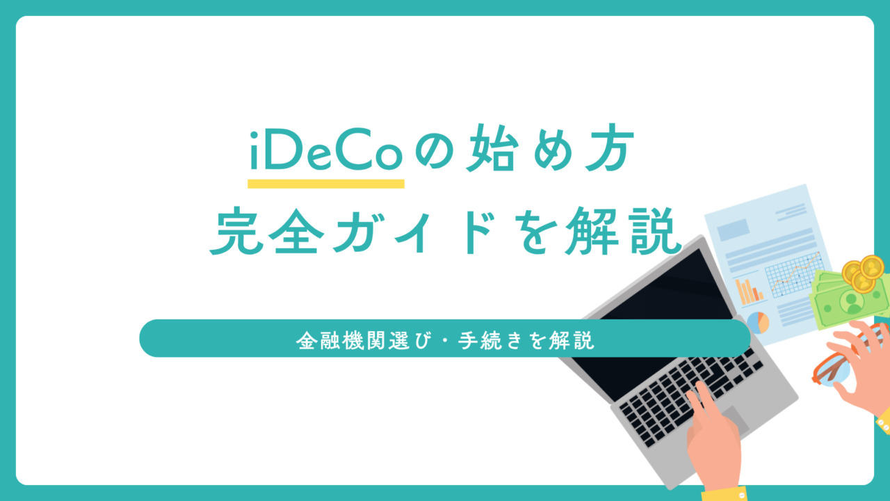 iDeCoの始め方完全ガイドを解説