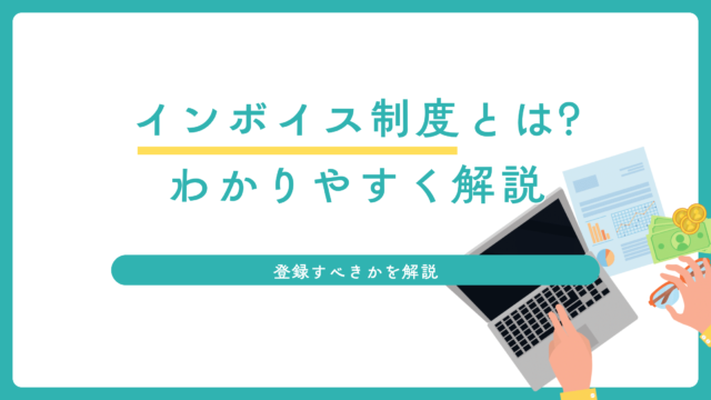 インボイス制度とは?わかりやすく解説