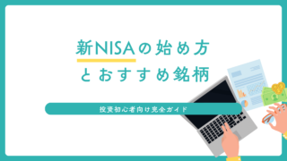 新NISAの始め方とおすすめ銘柄