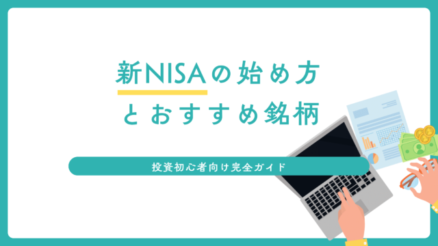 新NISAの始め方とおすすめ銘柄