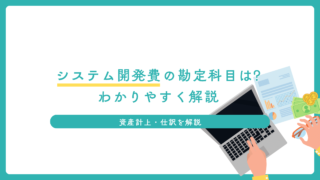 システム開発費の勘定科目はどうする?