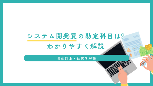システム開発費の勘定科目はどうする?